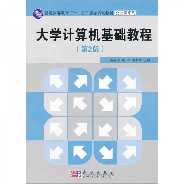 大學(xué)計(jì)算機(jī)基礎(chǔ)教程（第2版）