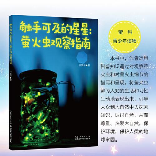 觸手可及的星星：螢火蟲觀察指南