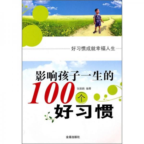 影响孩子一生的100个好习惯