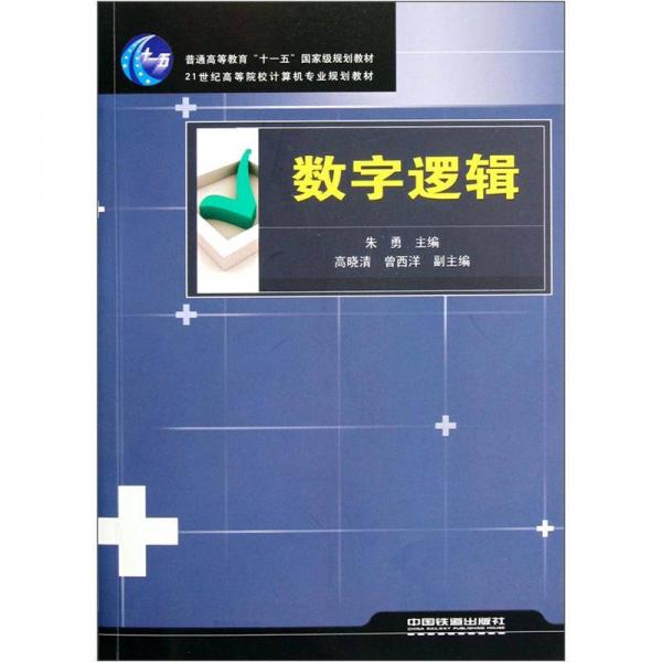 數(shù)字邏輯/21世紀(jì)高等院校計(jì)算機(jī)專業(yè)規(guī)劃教材
