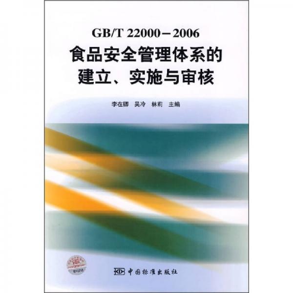 GB/T22000-2006食品安全管理體系的建立、實(shí)施與審核