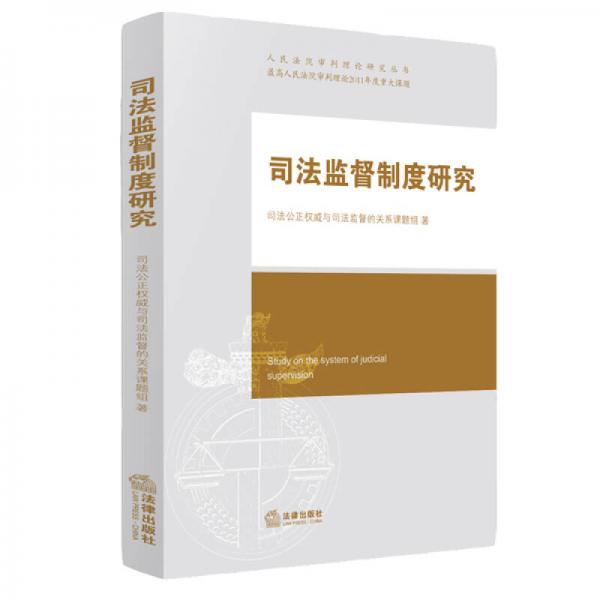 司法監(jiān)督制度研究