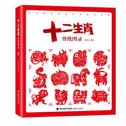 十二生肖剪紙圖錄