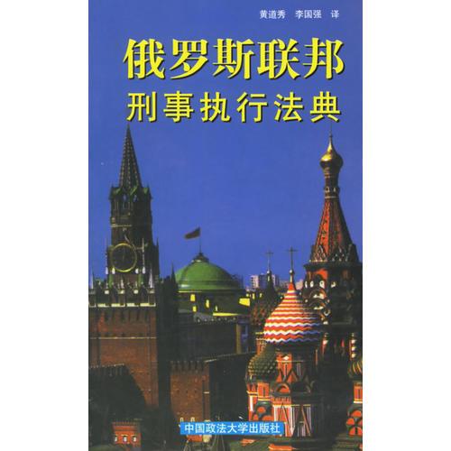 俄罗斯联邦刑事执行法典