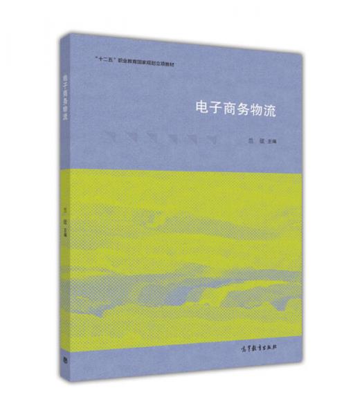 電子商務(wù)物流/“十二五”職業(yè)教育國家規(guī)劃立項(xiàng)教材