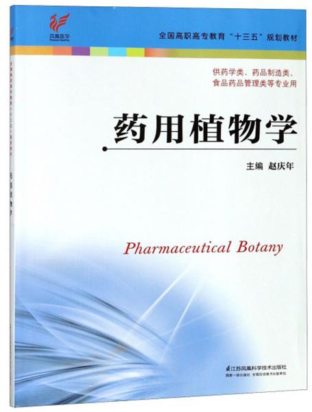 藥用植物學(xué)/全國高職高專教育“十三五”規(guī)劃教材