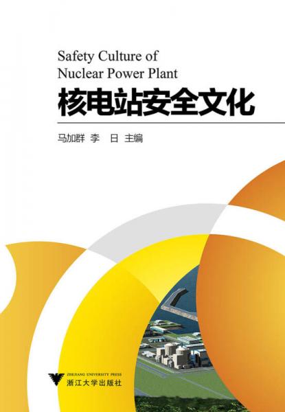 核電站安全文化