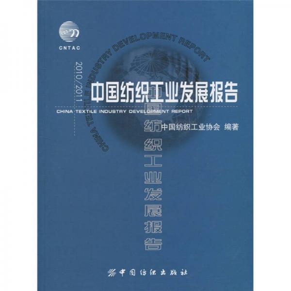 2010/2011中國(guó)紡織工業(yè)發(fā)展報(bào)告