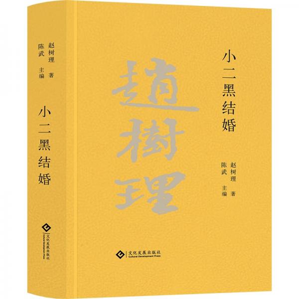 小二黑结婚/赵树理文集