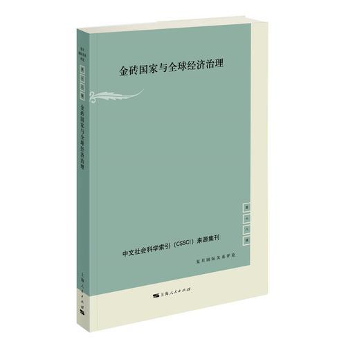 金砖国家与全球经济治理