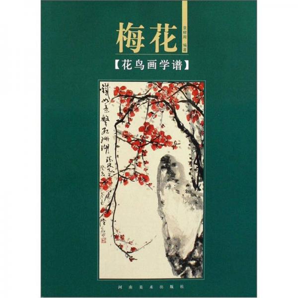 花鳥畫學(xué)譜：梅花