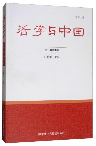 哲学与中国（2016年春季号 总第1辑）