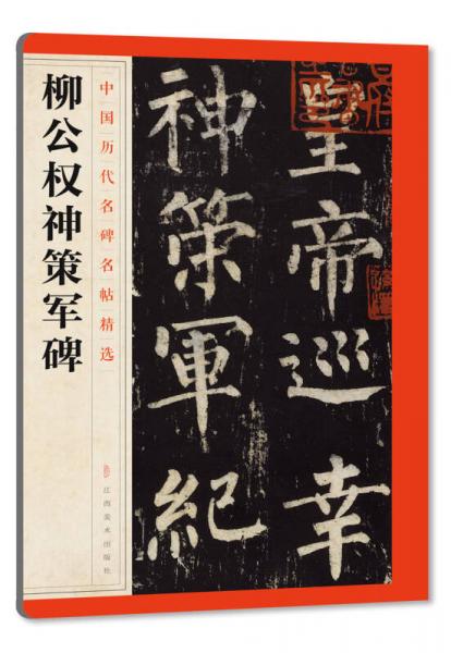 中国历代名碑名帖精选·柳公权神策军碑