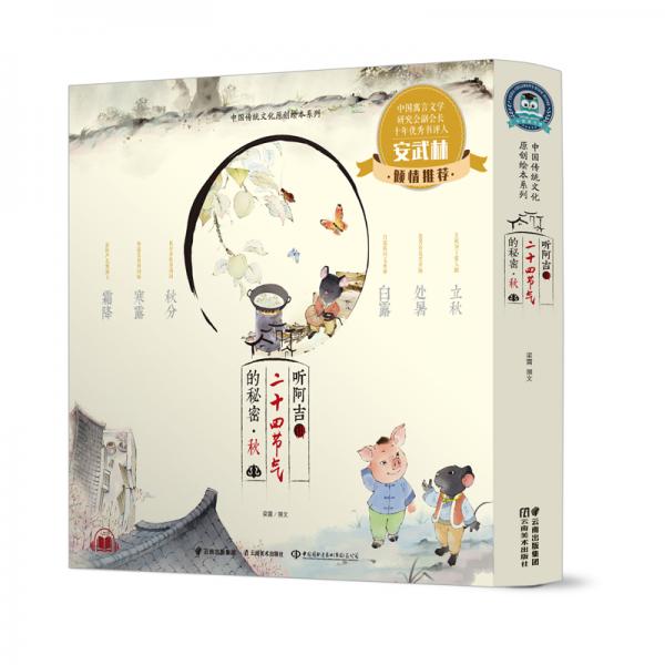 聽阿吉講二十四節(jié)氣的秘密·秋