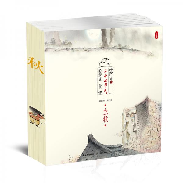 听阿吉讲二十四节气的秘密·秋