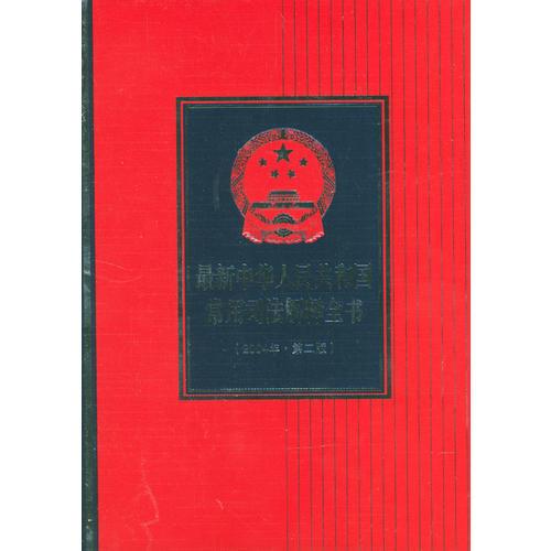 中華人民共和國(guó)常用司法解釋全書(2004年·第二版)