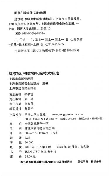 建筑物、构筑物拆除技术标准（DGJ08-70-2021J12367-2021）/上海市工程建设规范