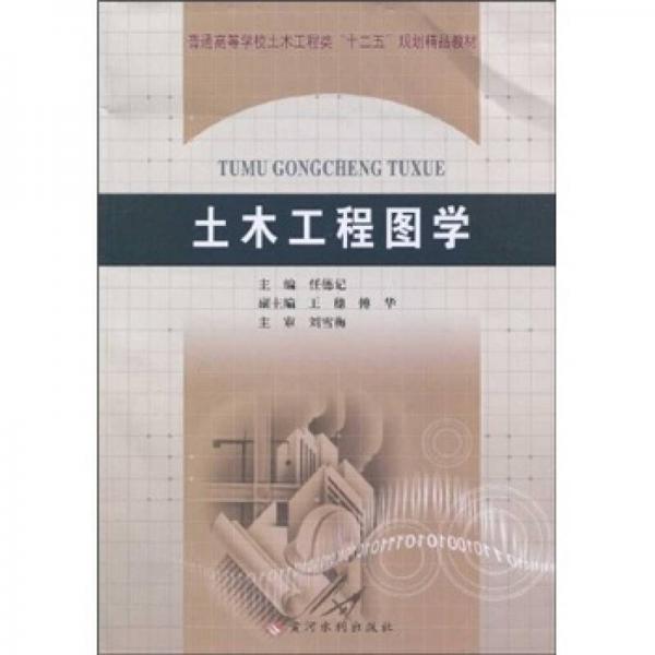 普通高等學(xué)校土木工程類“十二五”規(guī)劃精品教材：土木工程圖學(xué)