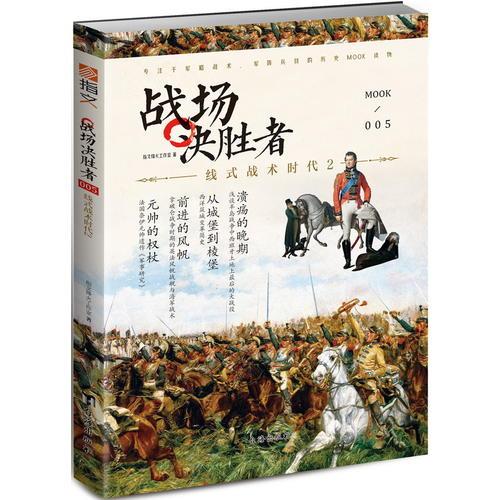 戰(zhàn)場決勝者005：線式戰(zhàn)術(shù)時代2