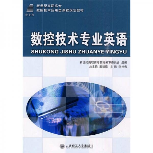 新世纪高职高专数控技术应用类课程规划教材：数控技术专业英语