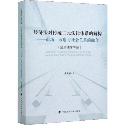 經(jīng)濟(jì)法對傳統(tǒng)二元法律體系的解構(gòu)