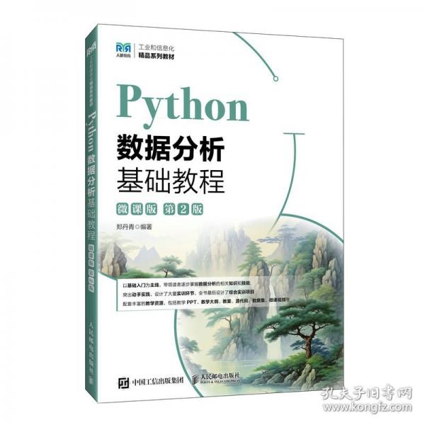 Python数据分析基础教程