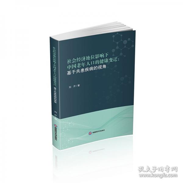 社會(huì)經(jīng)濟(jì)地位影響下中國(guó)老年人口的健康變遷：基于共患疾病的視角