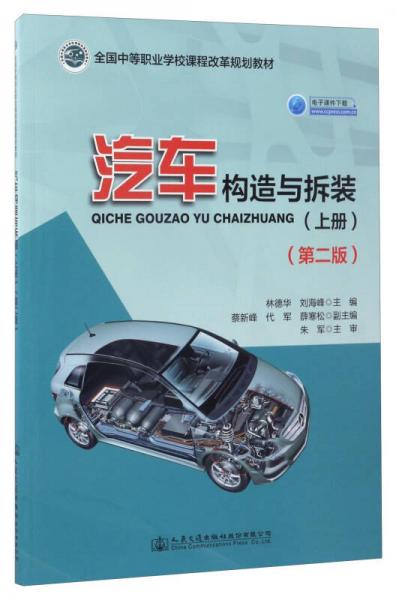 汽車構(gòu)造與拆裝（上冊(cè) 第2版）/全國(guó)中等職業(yè)學(xué)校課程改革規(guī)劃教材