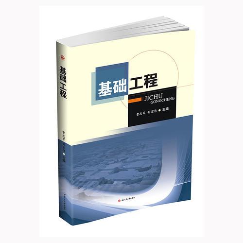 基礎(chǔ)工程