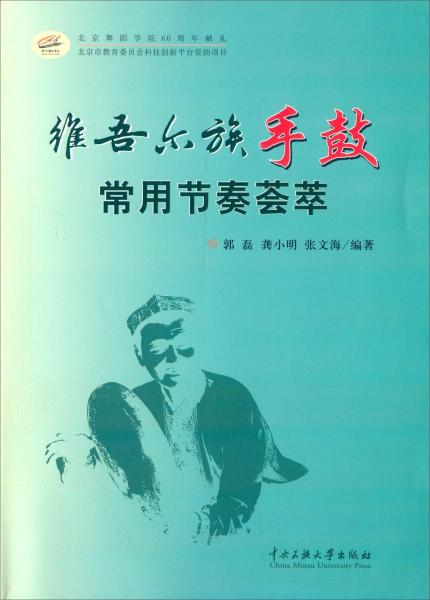 維吾爾族手鼓常用節(jié)奏薈萃