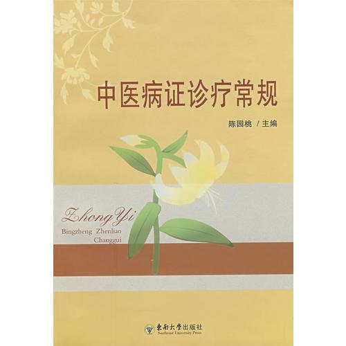 中医病症诊疗常规