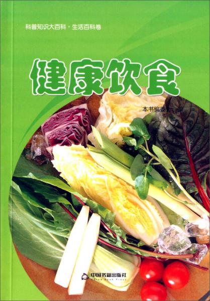 科普知識大百科·生活百科卷 健康飲食