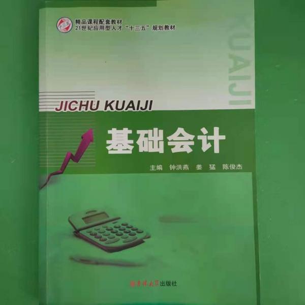 基礎(chǔ)會(huì)計(jì)