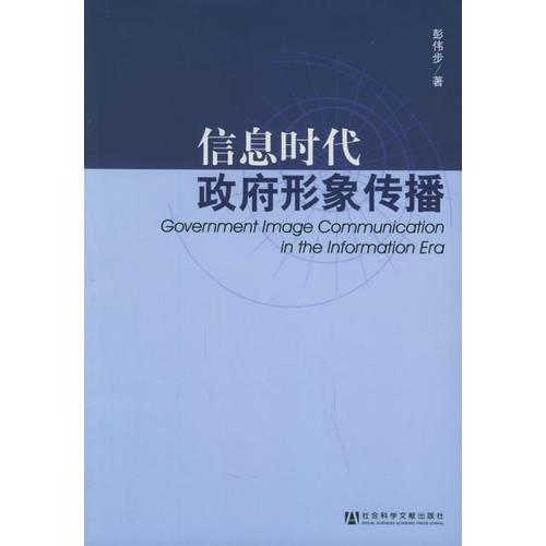 信息時代政府形象傳播