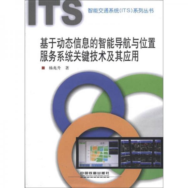 智能交通系統(tǒng)（ITS）系列叢書：基于動態(tài)信息的智能導航與位置服務系統(tǒng)關鍵技術及其應用