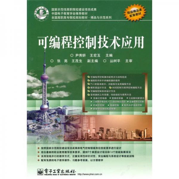 全國高職高專院校規(guī)劃教材·精品與示范系列：可編程控制技術應用