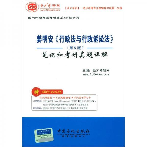 姜明安《行政法与行政诉讼法》（第5版）笔记和考研真题详解