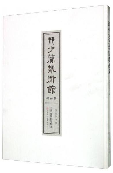 邢少蘭藝術(shù)館藏品集