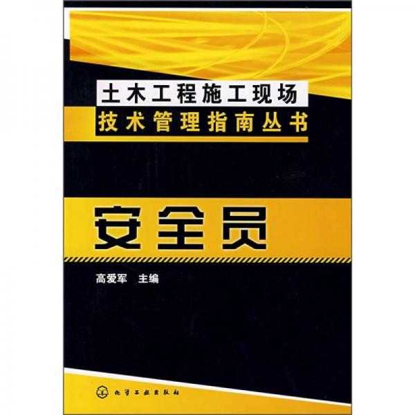 安全員