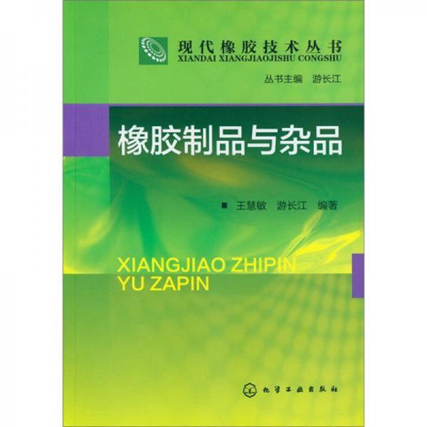 現(xiàn)代橡膠技術(shù)叢書(shū)：橡膠制品與雜品