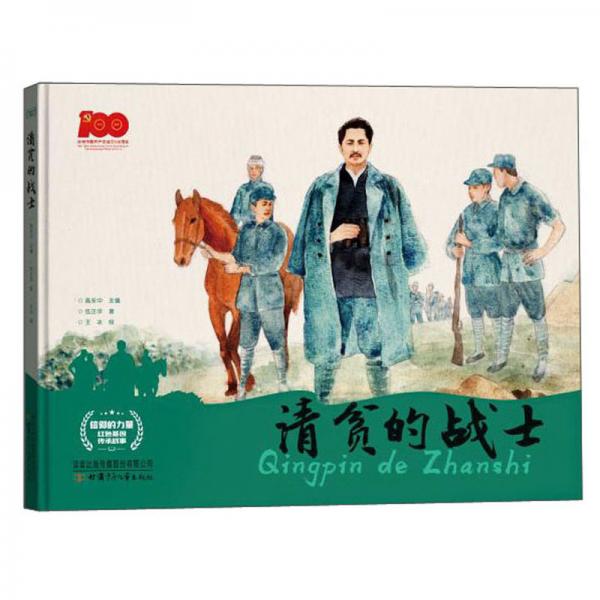 清貧的戰(zhàn)士