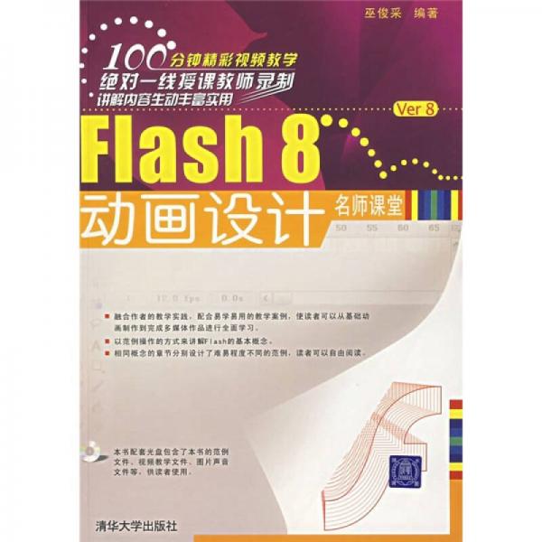 Flash 8动画设计名师课堂