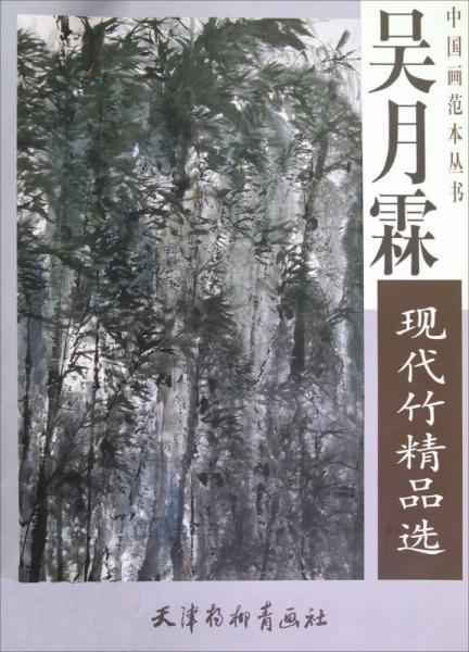 中國近現(xiàn)代名家精品叢書：吳月霖現(xiàn)代竹精品選