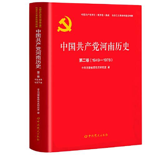 中国共产党河南历史第二卷（1949-1978）