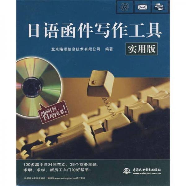 日語(yǔ)函件寫(xiě)作工具
