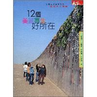 12個(gè)美麗再生好所在