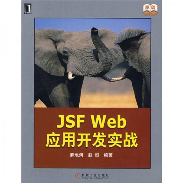 JSF Web應(yīng)用開(kāi)發(fā)實(shí)戰(zhàn)