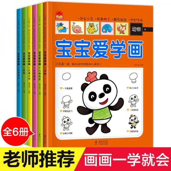 宝宝爱学画全套6册幼儿园绘画教材3-6岁宝宝画画涂画涂色书全脑开发启蒙益智游戏书籍