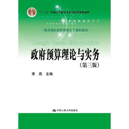 政府预算理论与实务（第三版）（教育部经济管理类主干课程教材）