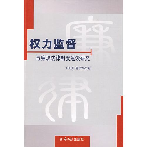 权力监督与廉政制度建设研究